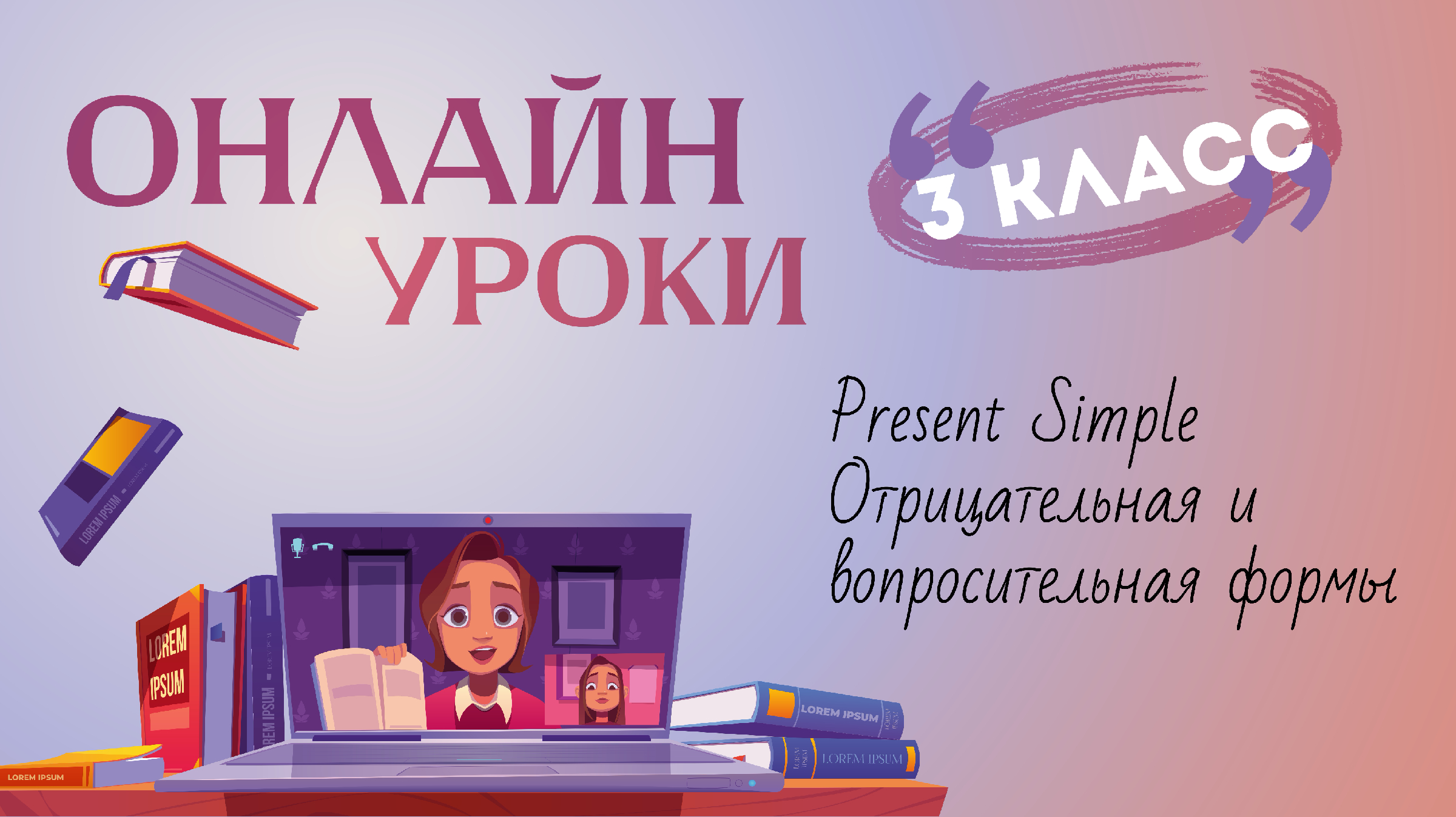 Уроки 4 класса