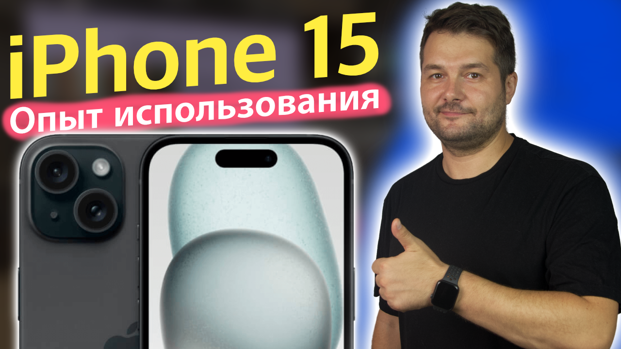 Стоит ли брать айфон 15 про