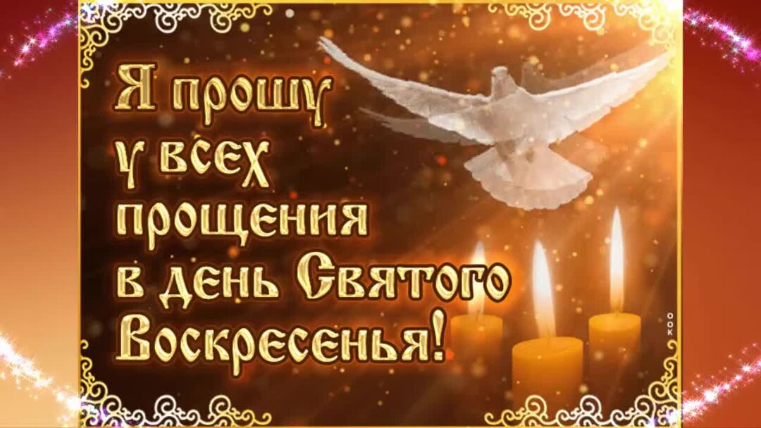 Я прошу вашего прощения. С прощенным воскресеньем. с прощенным аоскресенье. прошу прощения открытка.