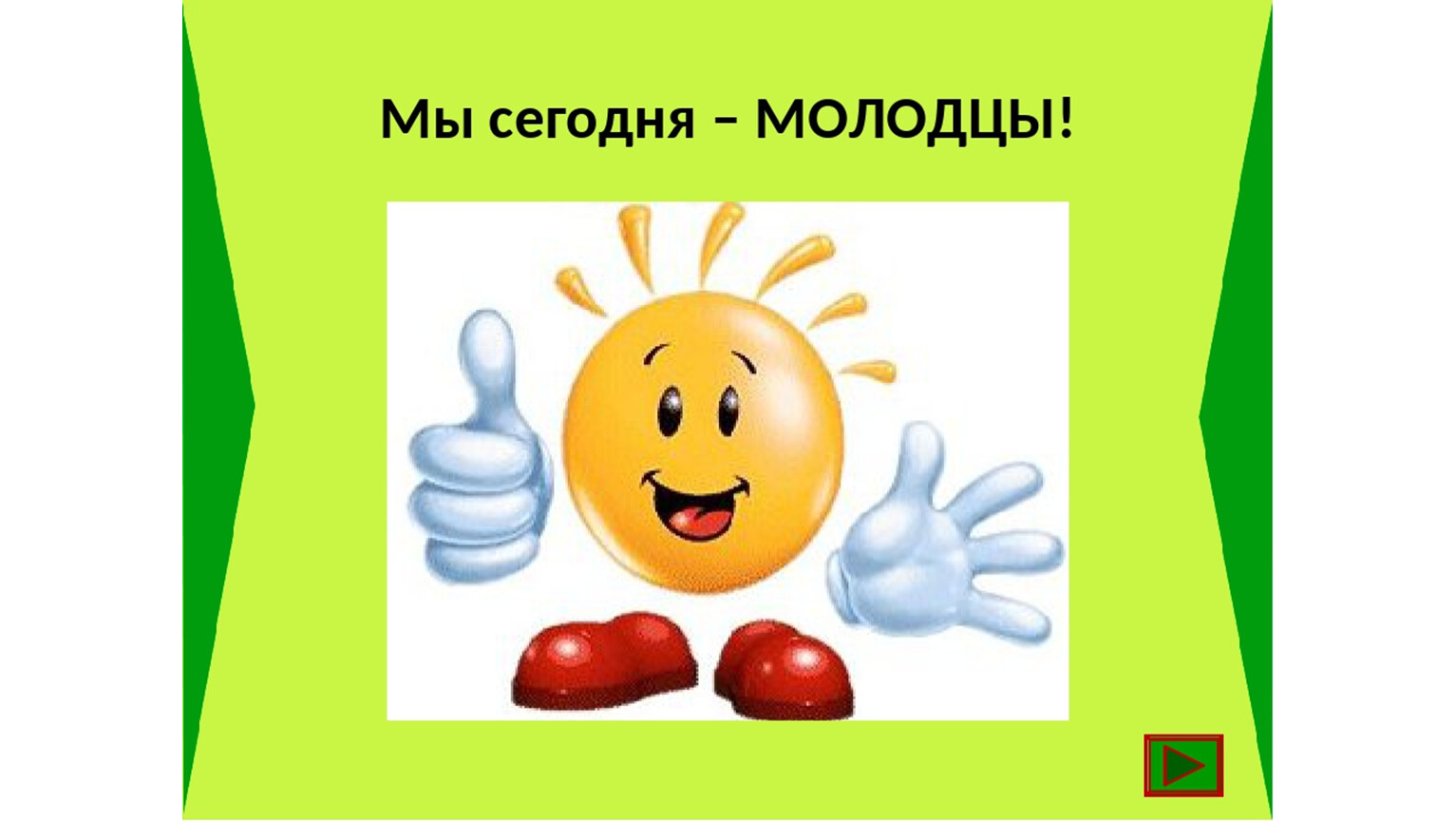 Молодец так держать