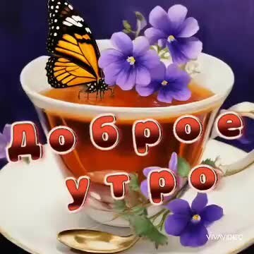 С добрым утром открытки самые красивые. С добрым утром картинки красивые. Доброе утро голосом. Стильные пожелания с добрым утром. Доброе утро т.
