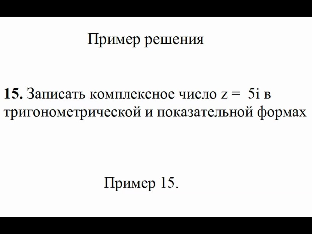 Тригонометрическая форма записи комплексного числа примеры Тригонометрическая форма записи тригонометрического числа