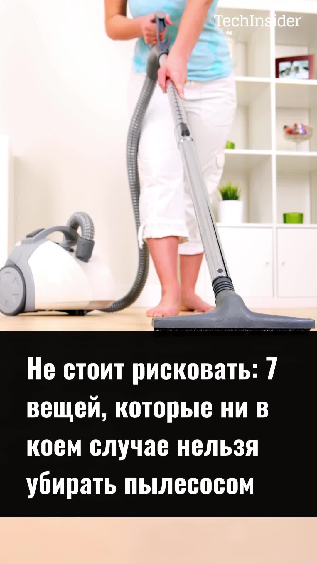 Включи пылесос убери. Пылесос убирал Кол. В интернате убираются пылесосят. Что пылесосом убирать нельзя: 5 вещей.