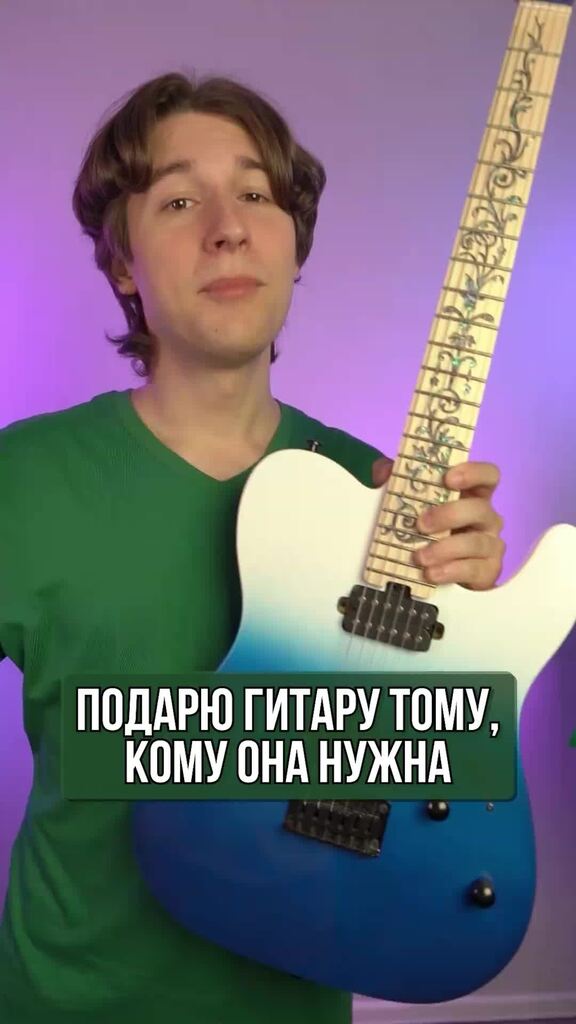 Просто подари гитара. Просто подари гитара