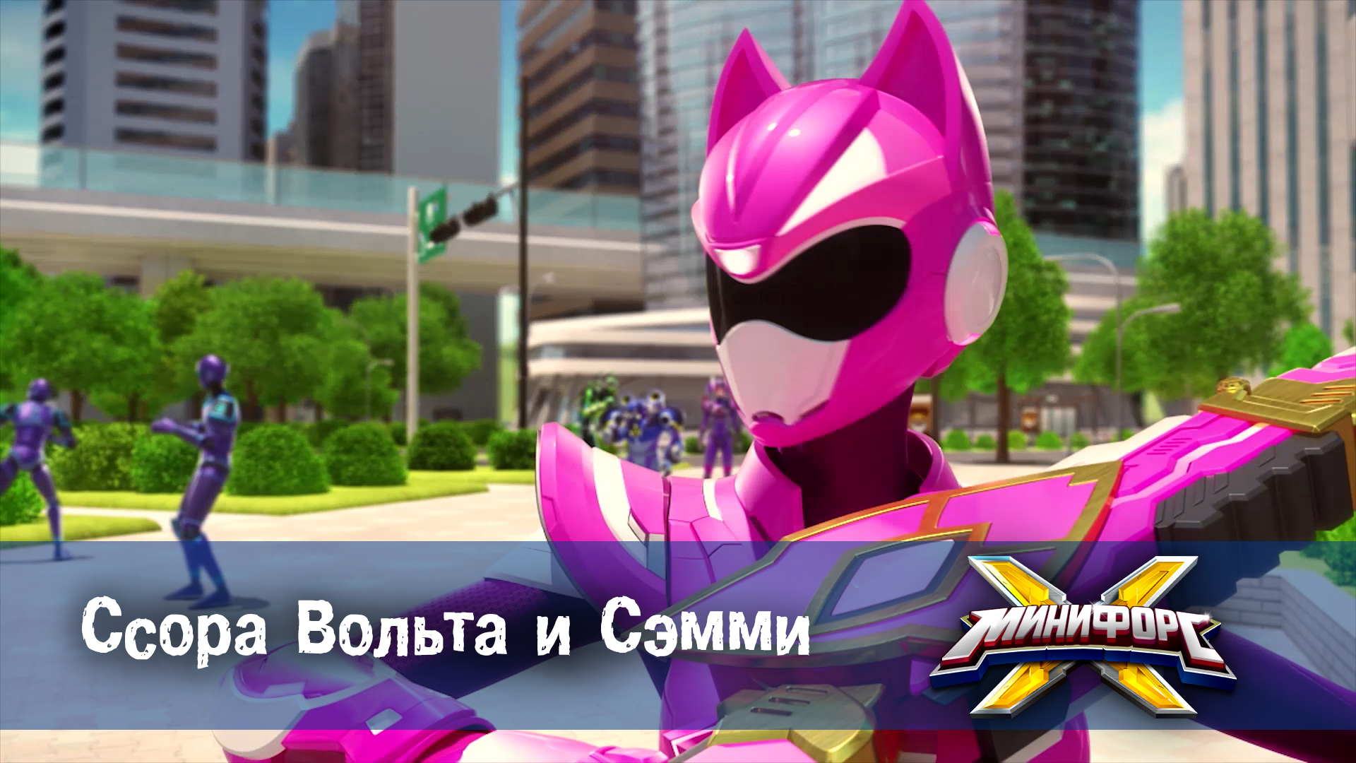 Сэмми минифорс. Минифорс Сэмми и вольт. Минифорс Икс Сэмми. Минифорс х вольт.