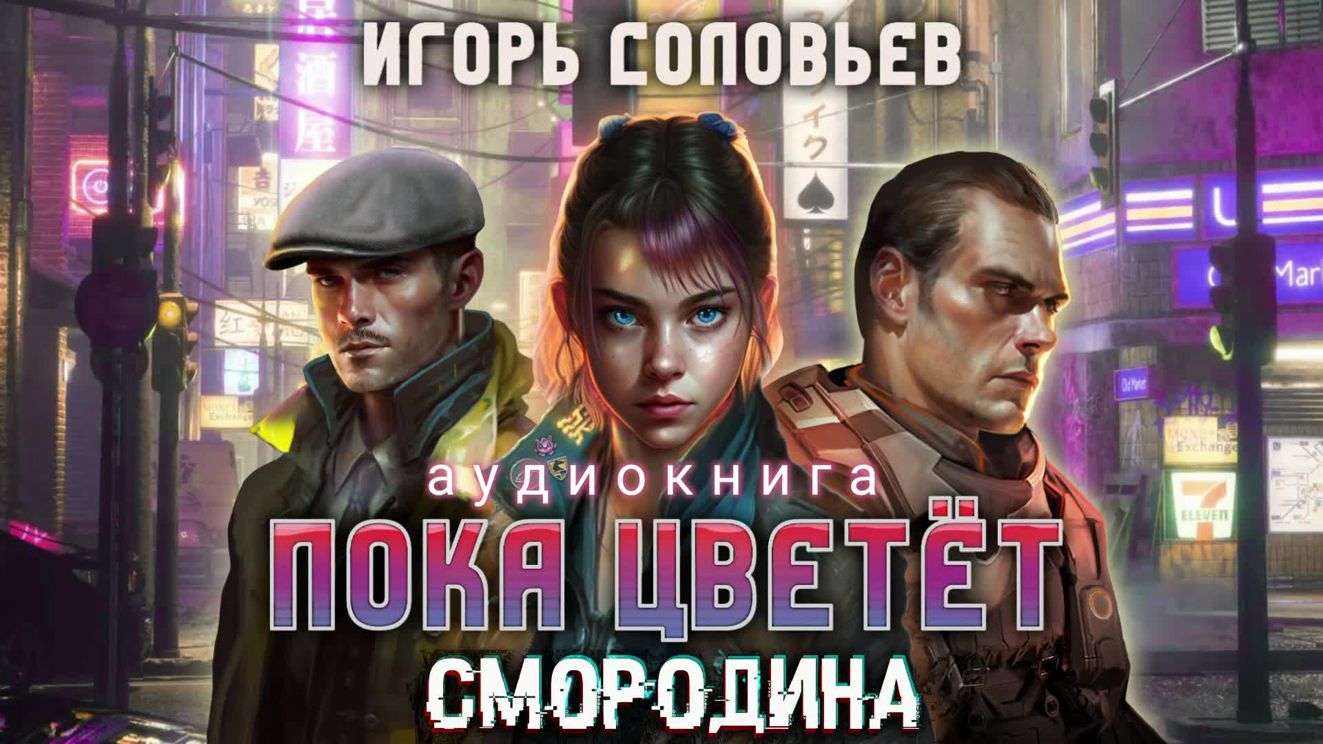 расшифровать книгу cyberpunk фото 94