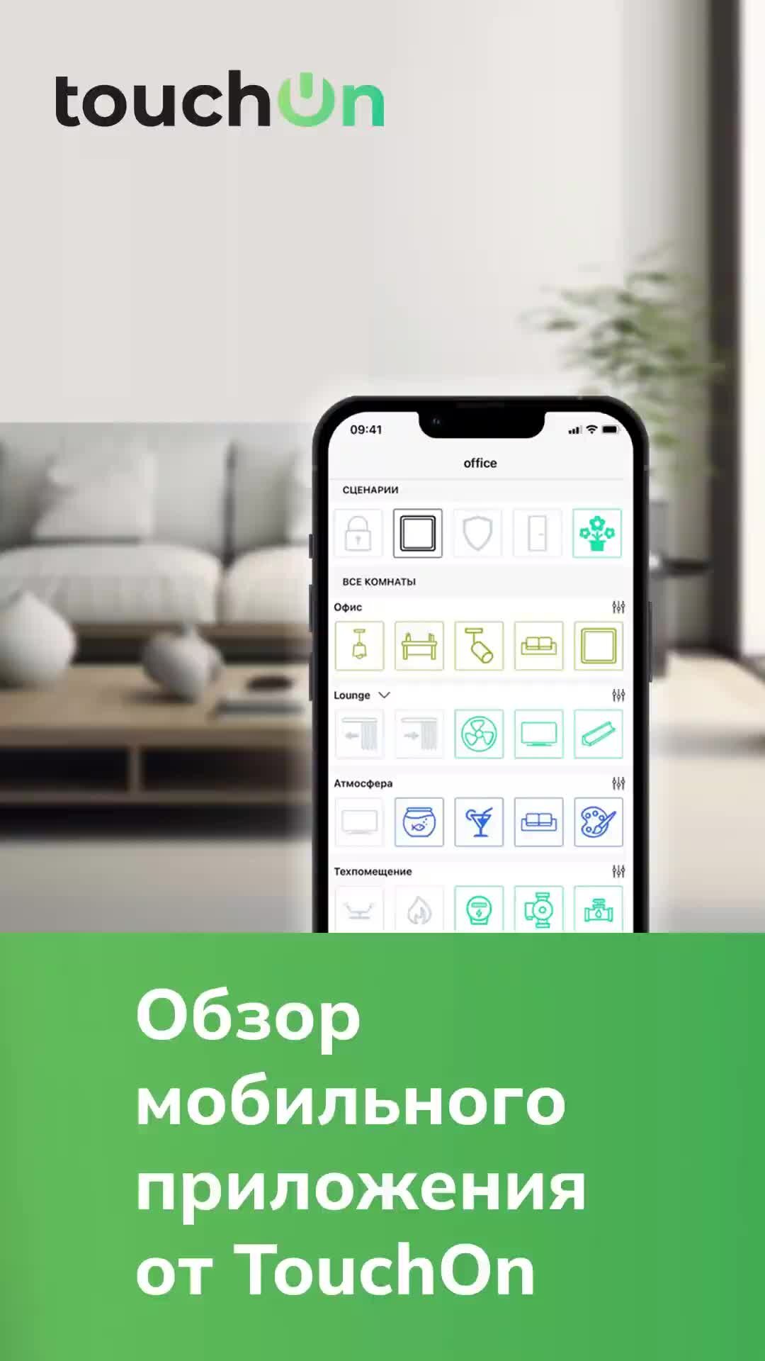 TouchOn — умный дом | Приложения для управления умным домом от TouchOn # умныйдом | Дзен