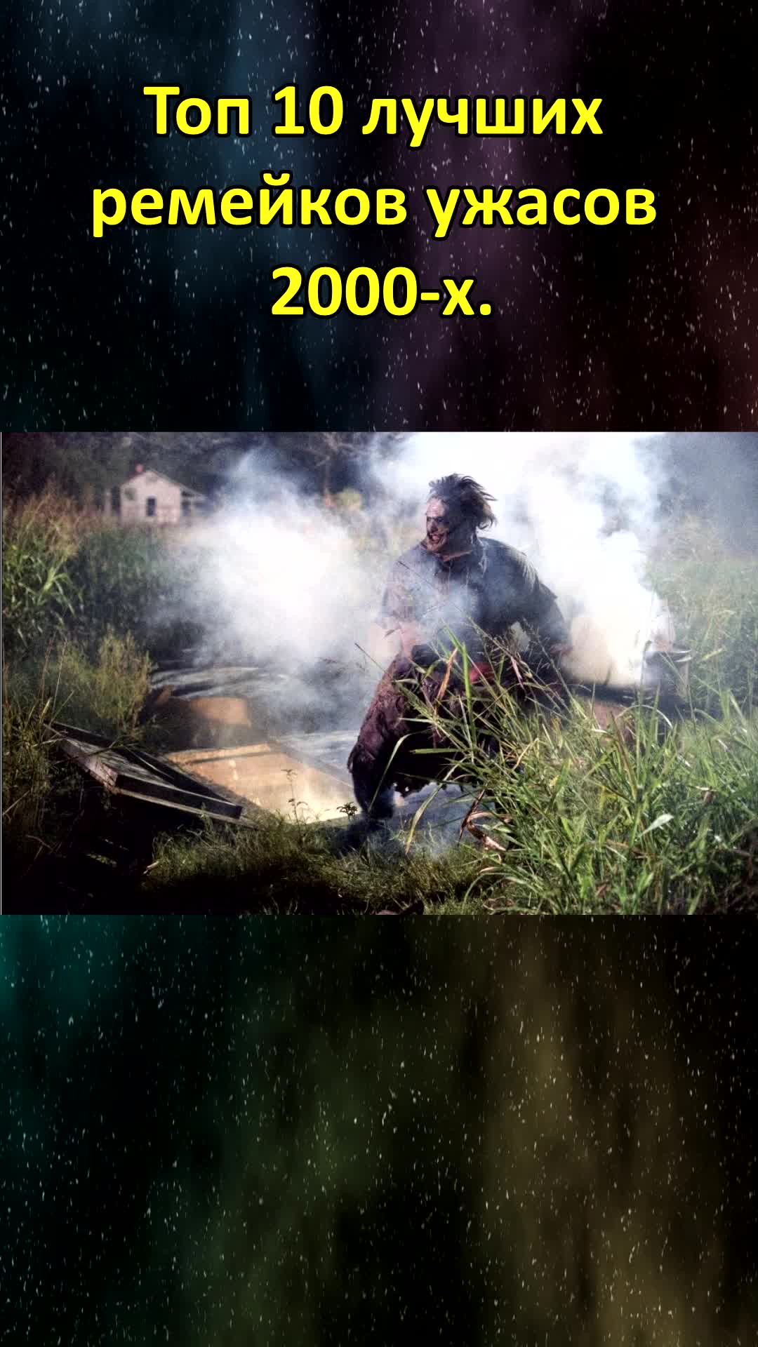 Ужасы 2000 х годов