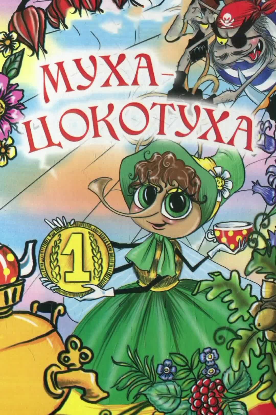 Аудиосказка чуковского муха цокотуха