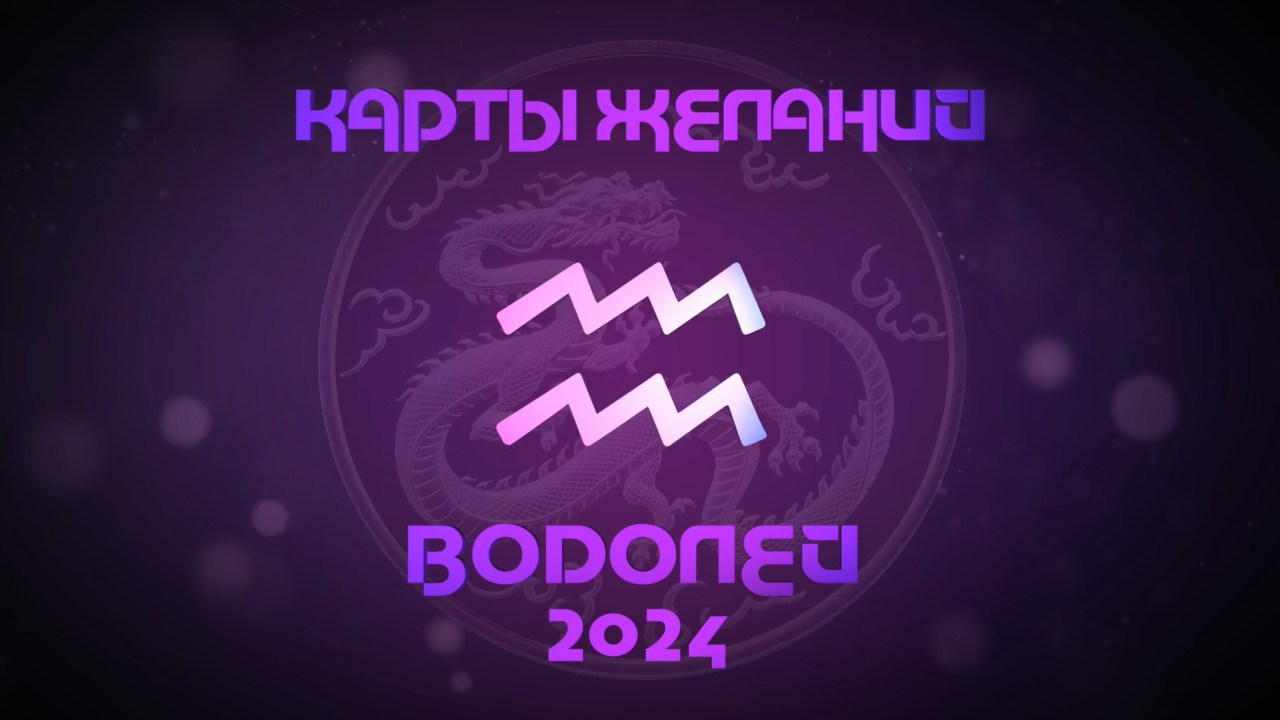 Прогноз водолей на 2024. Прогноз водолей на 2024. Прогноз водолей на 2024. Знаки зодиака воздух. Водолей девушка и скорпион мужчина.