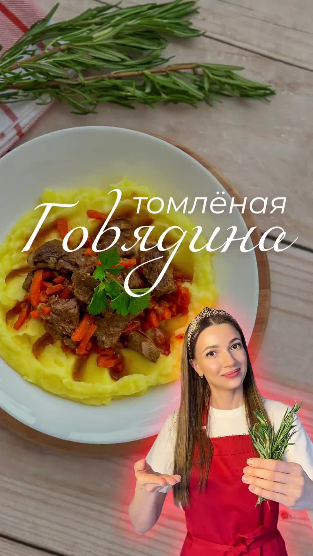 Food.ru — Главная кухня страны | Томлёная говядина с пряностями и  розмарином 😋 Спасибо за рецепт участнице конкурса «Амбассадоры Вкуса»  Анастасии Жуковой! | Дзен