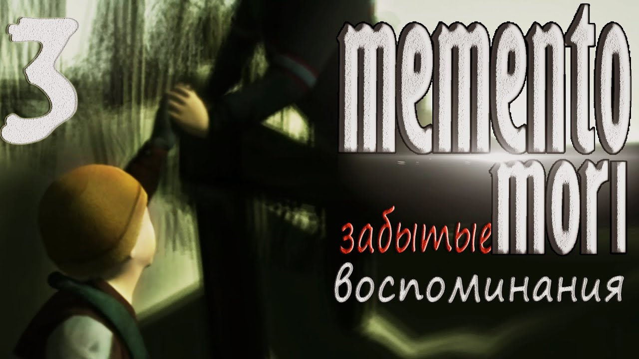 Воспоминания 3