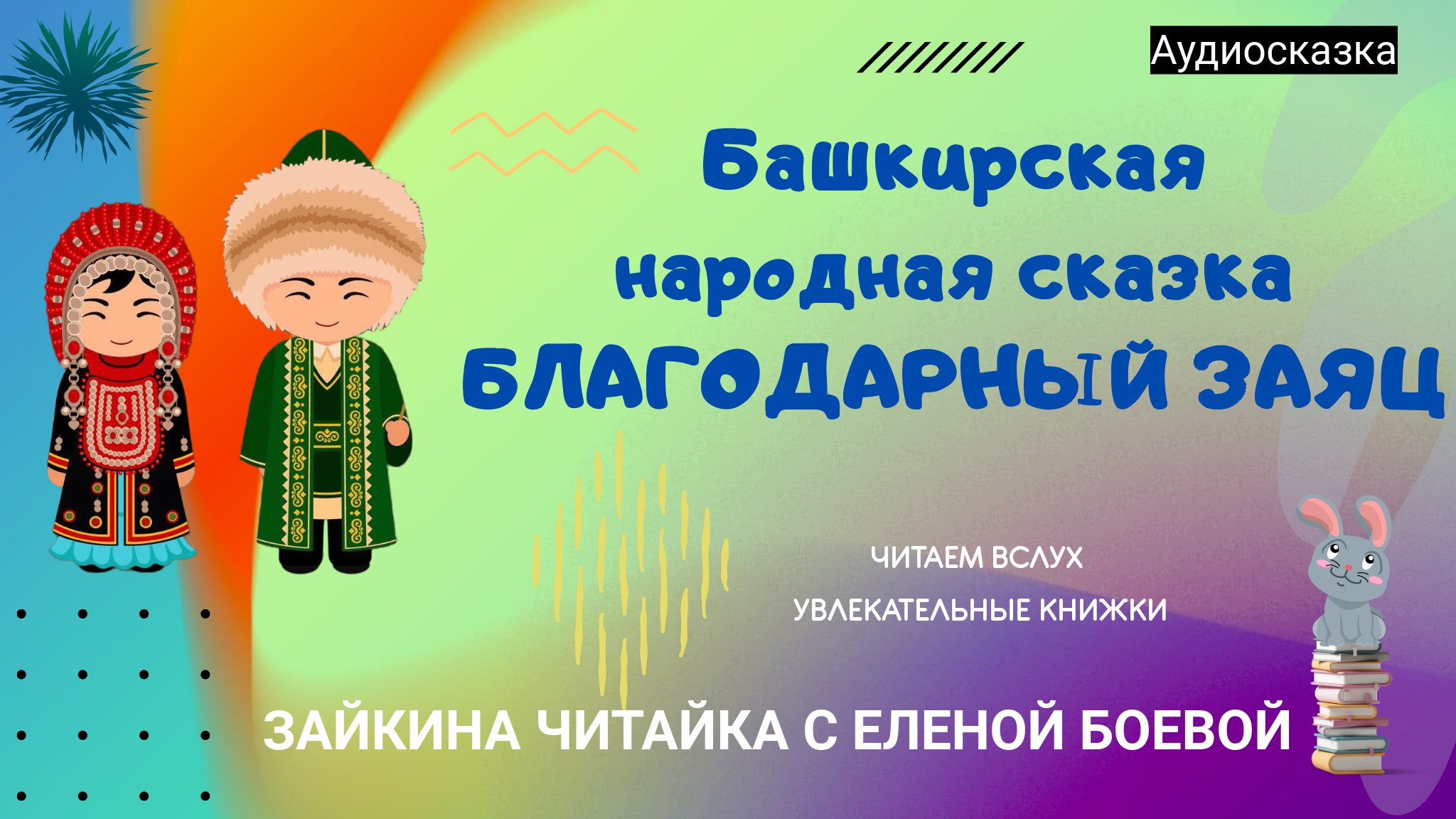 Благодарный заяц башкирская сказка картинки