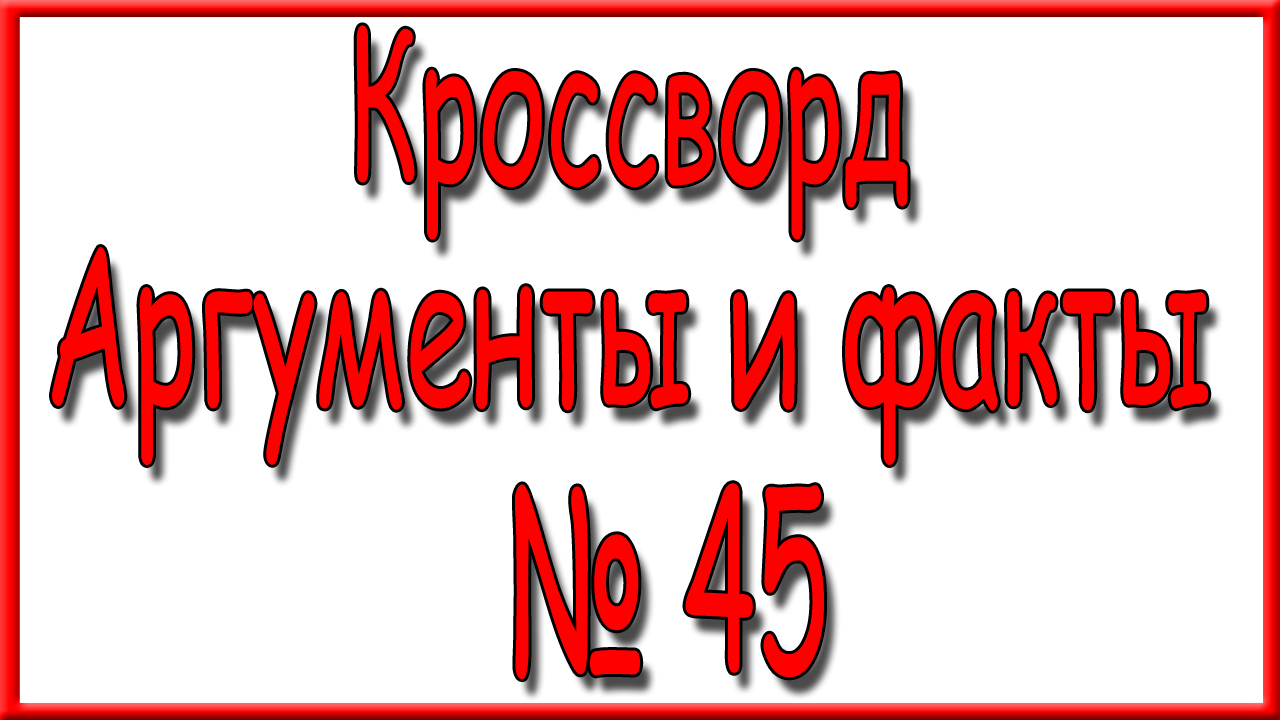 Ответы на кроссворд аиф 10 2024 год