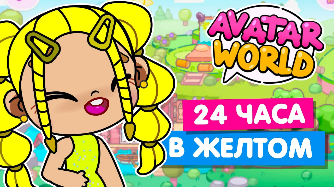 Avatar world секреты. Секреты в аватар World. Avatar World игра. 24 Часа в аватар World. Секретки в аватар ворлд.