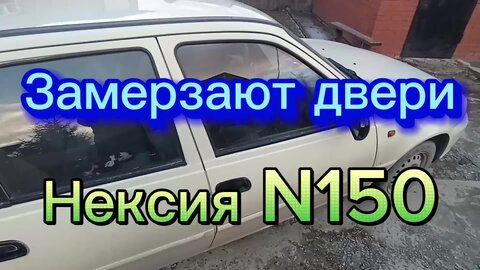 Ответы Mail: Замерзают замки дверей на Daewoo Nexia. Что делать?