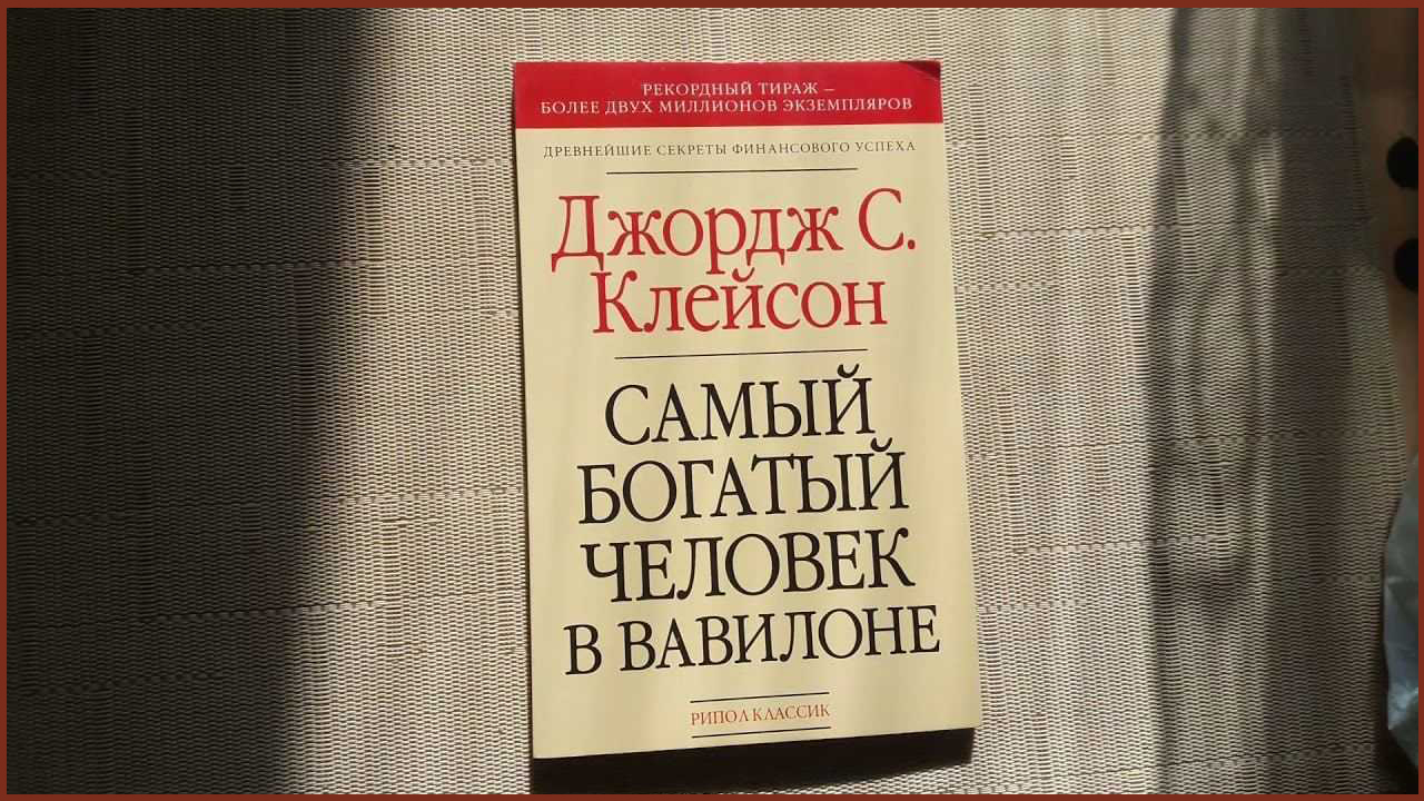 Самый богатый человек в вавилоне презентация