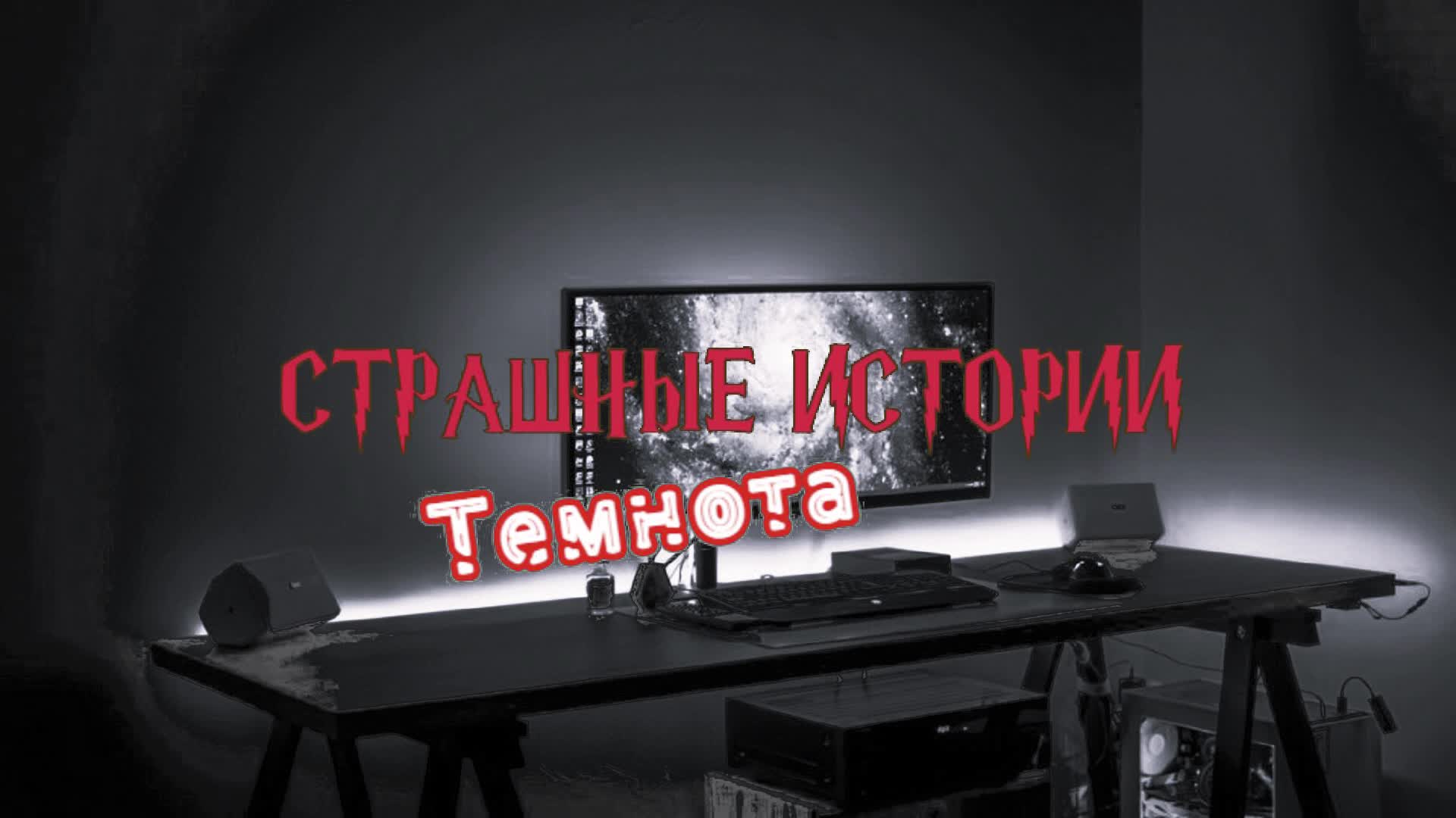 Встреча с темнотой