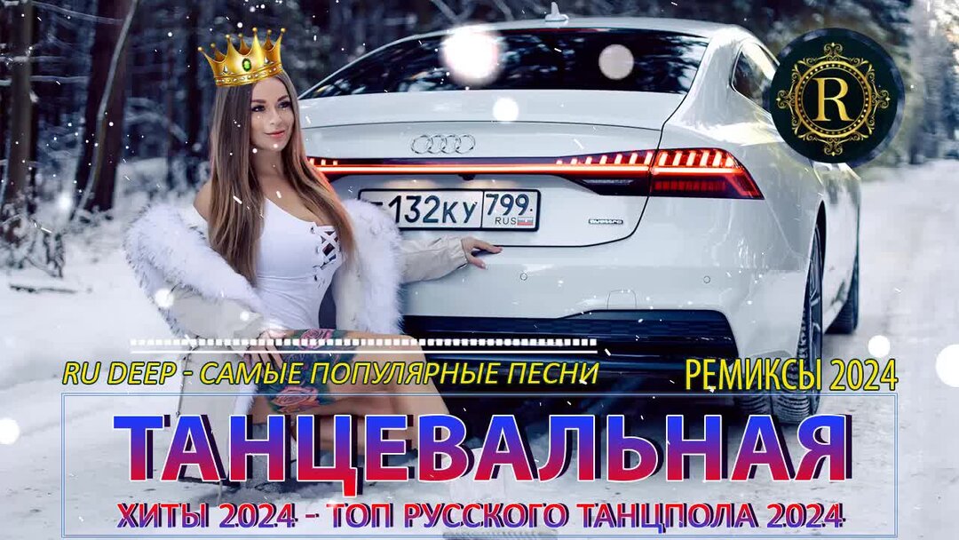 Новинки ремиксов 2024 русские