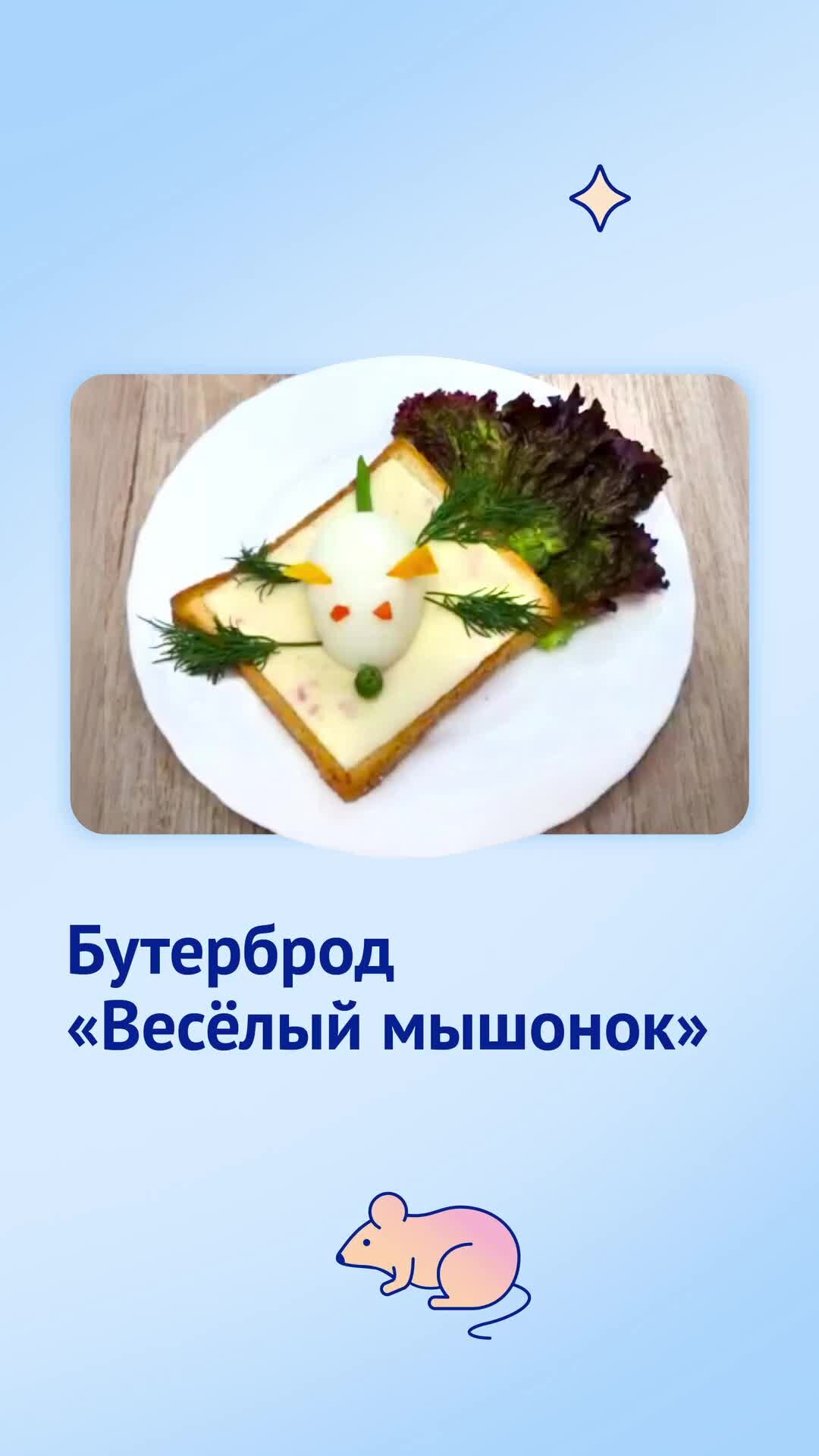 Школа мам Nutrilak | Бутерброд Весёлый мышонок. Вкусные яркие рецепты для  самых маленьких. | Дзен