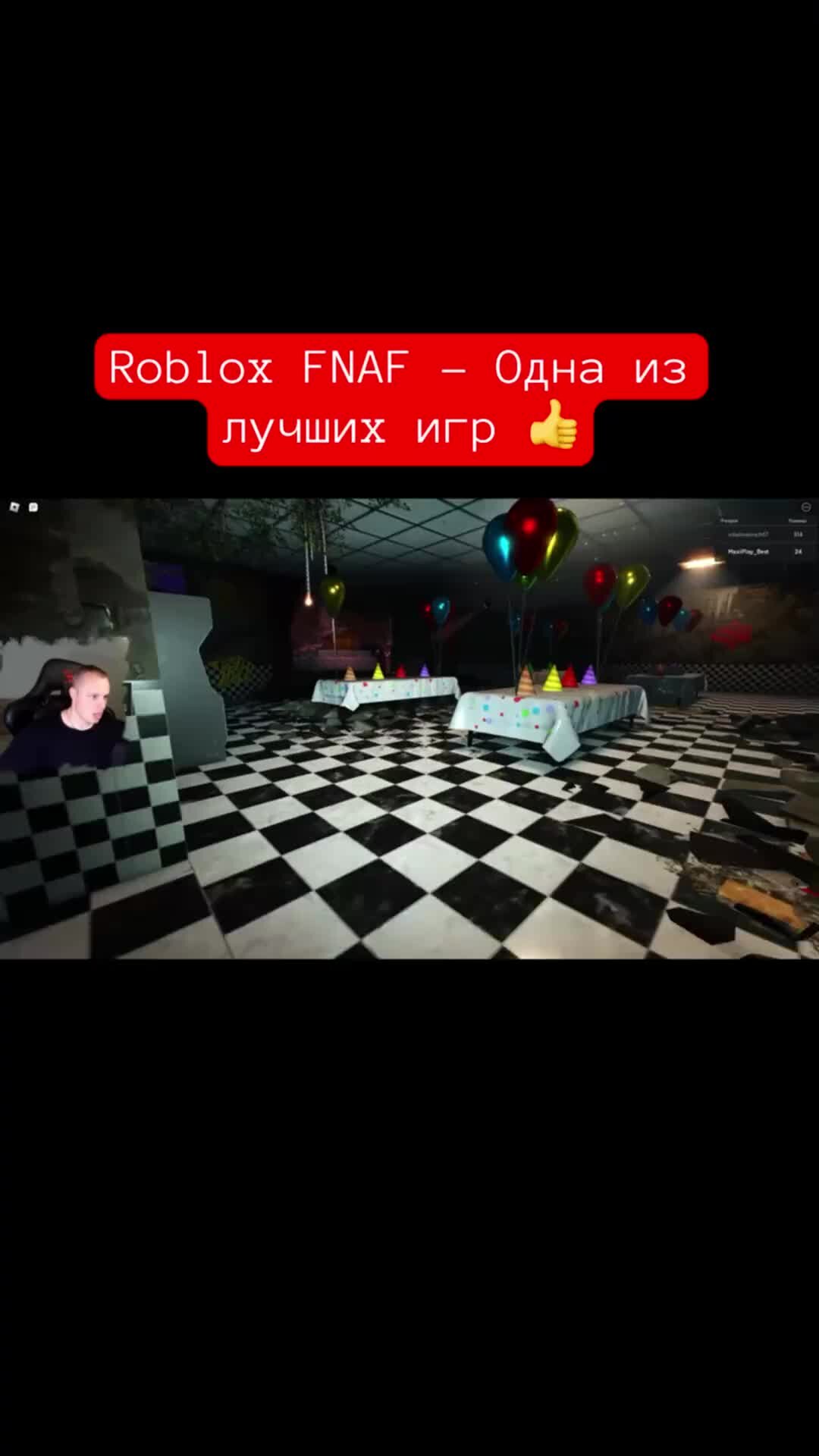 MaxiplayTV | Roblox FNAF - Одна из лучших игр 👍 #shorts #игры #роблокс # фнаф #roblox | Дзен