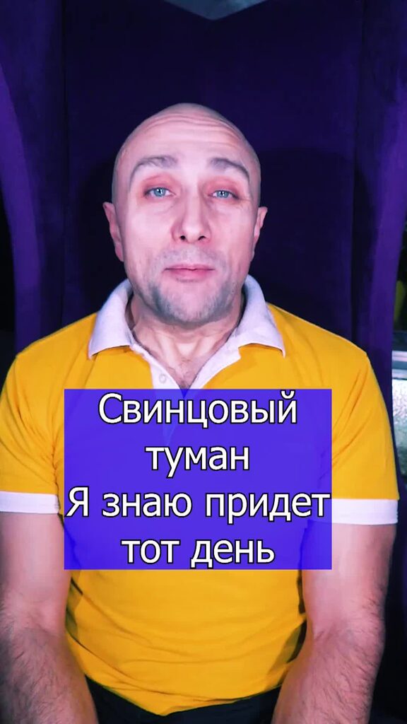 Свинцовый туман я знаю придет тот Свинцовый туман я знаю придет тот