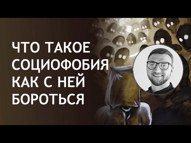 Ричардс социофобия. Социофобия. Когнитивно поведенческая терапия социофобия. Томас Ричардс преодоление социофобии. Доктор Ричардс социофобия.