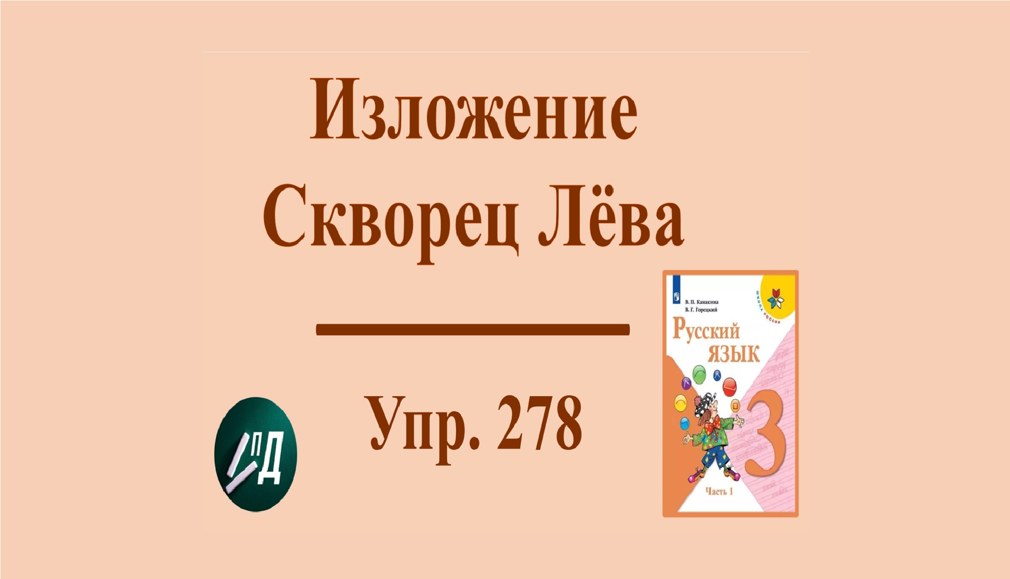 Изложение скворцы Изложение скворцы
