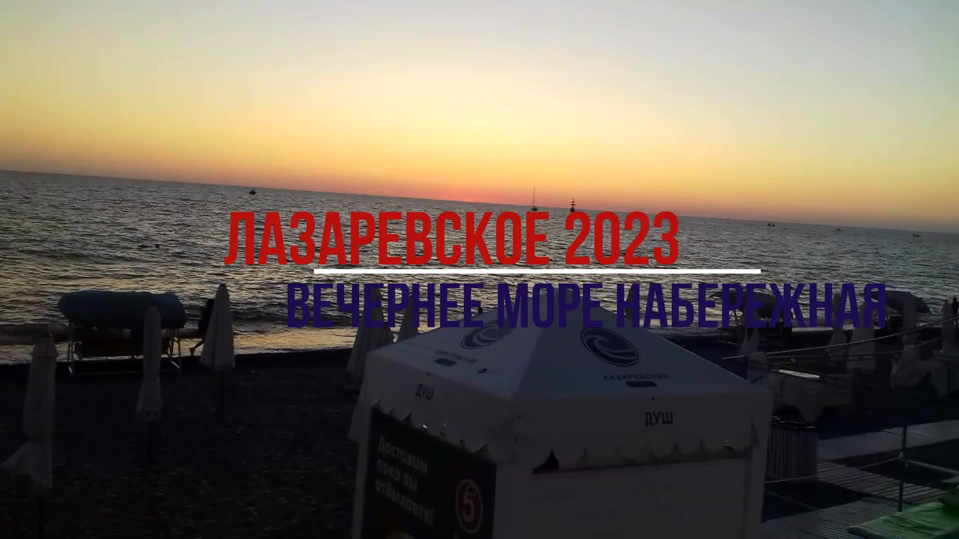 Лазаревское 2023 отзывы. Лазаревское набережная 2023. Лазаревское набережная. Анапа море вечером.