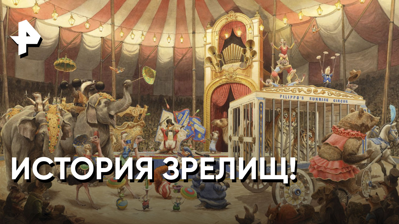 История зрелищ. История зрелищ