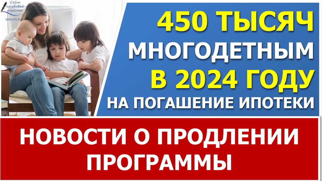 Субсидия на погашение ипотеки многодетным семьям 2023 450000. Погашение ипотеки многодетным семьям в 2024. Погашение ипотеки многодетным в 2024 году. 450 000 рублей на погашение ипотеки многодетным семьям. Господдержка 450 многодетным на ипотеку.