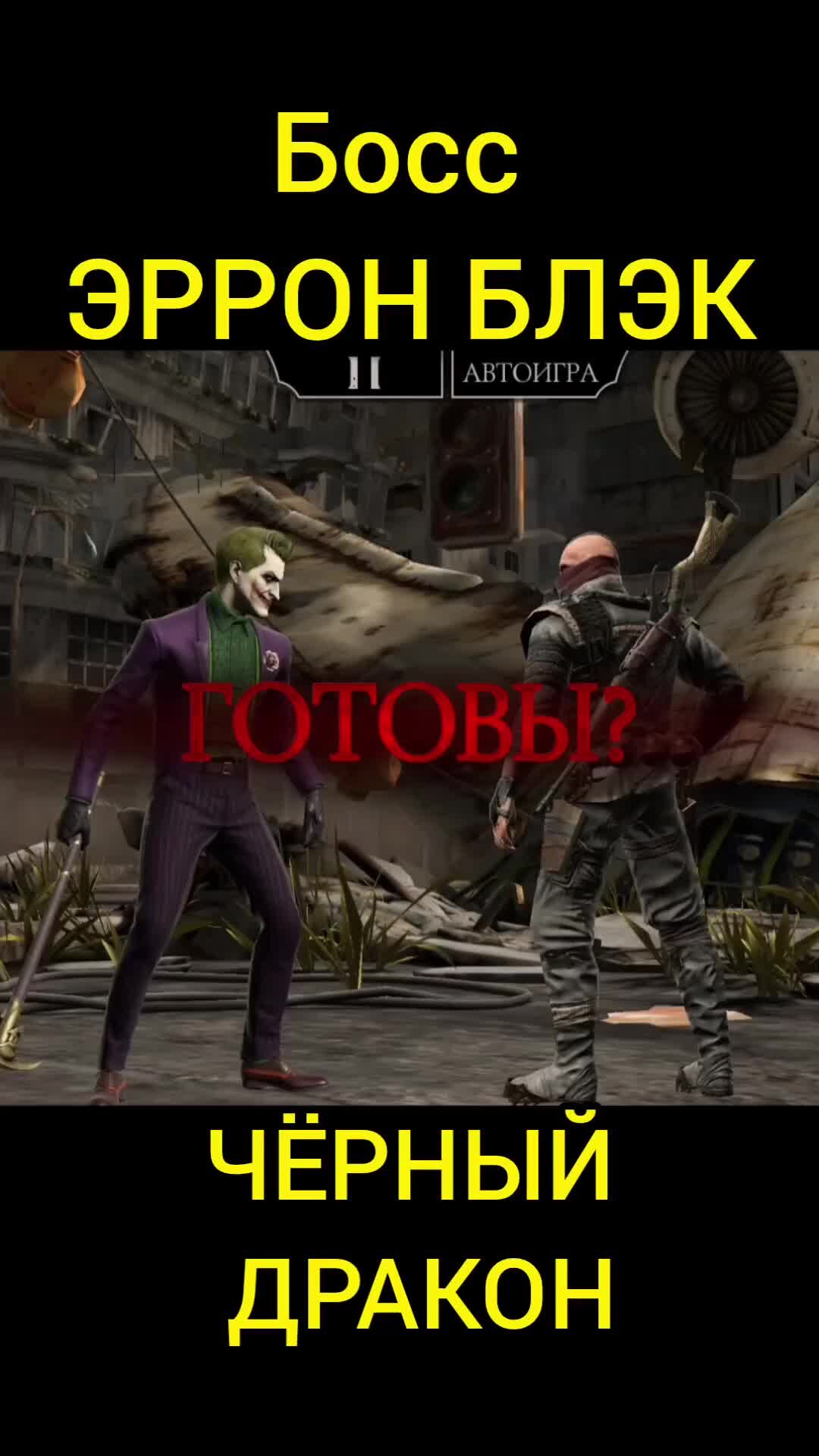 HELLOWEENCHIK | Босс Эррон Блэк Чёрный дракон 🔫 Mortal Kombat Mobile  #helloweenchik #хэллоуинчик #mortalkombatmobile #мкмобайл #жесткиебоссы  #200бой #смертельнойбашни #черногодракона #gaming | Дзен