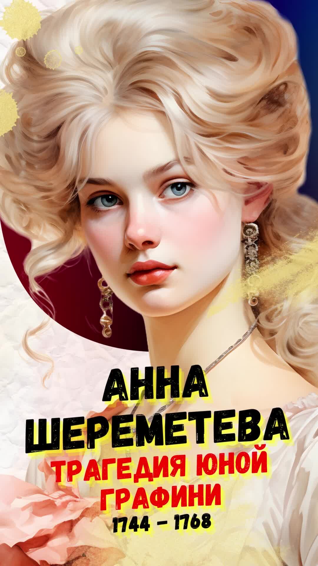 МИР ИСТОРИИ - WOH | Анна Шереметева — трагедия юной графини | Дзен