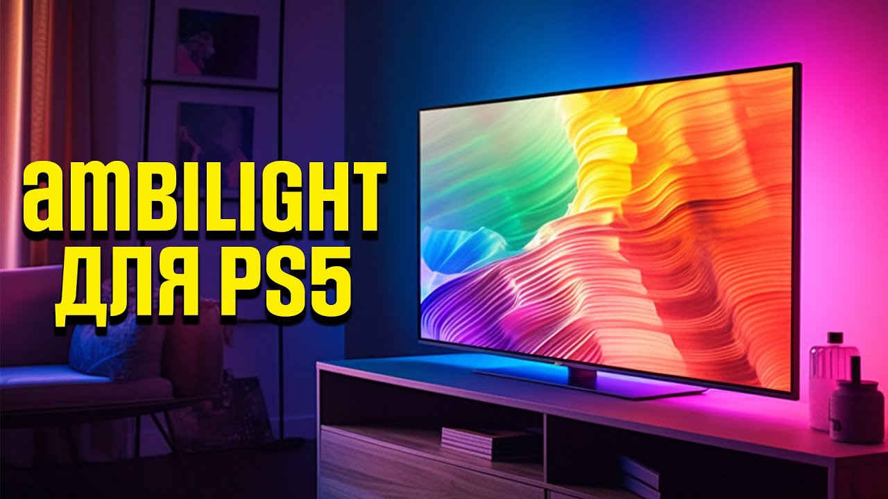 Ambilight для телевизора