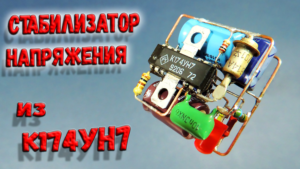 Стабилизаторы 9