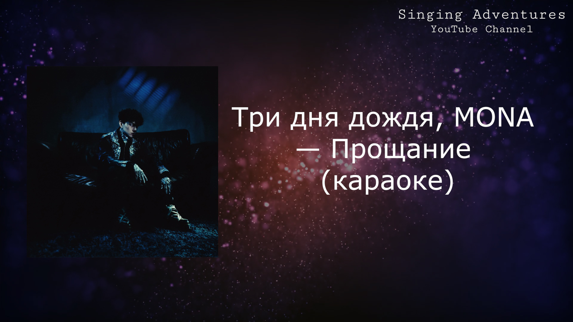 Три дня дождя mona прощание mp3. Mona три дня дождя. Прощание три дня дождя Mona. Mona прощание. Три дня дождя, Mona - прощание текст.