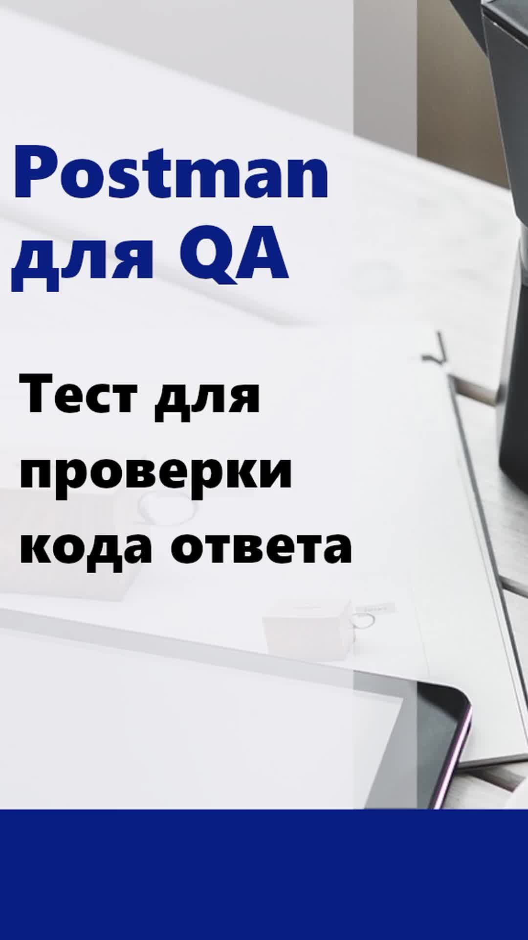 QA Way - QA Automation | Postman для QA. Тест для проверки кода ответа. В  этом видео мы напишем простой тест в Postman, для проверки кода ответа.  Курс для QA Auto: http://qaway.ru/qa-courses |