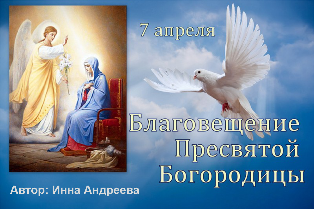 Со святым благовещением. Благовещение Пресвятой Богородицы и Приснодевы Марии. Благовещение 7 апреля 2022. С Благовещением Пресвятой Богородицы.