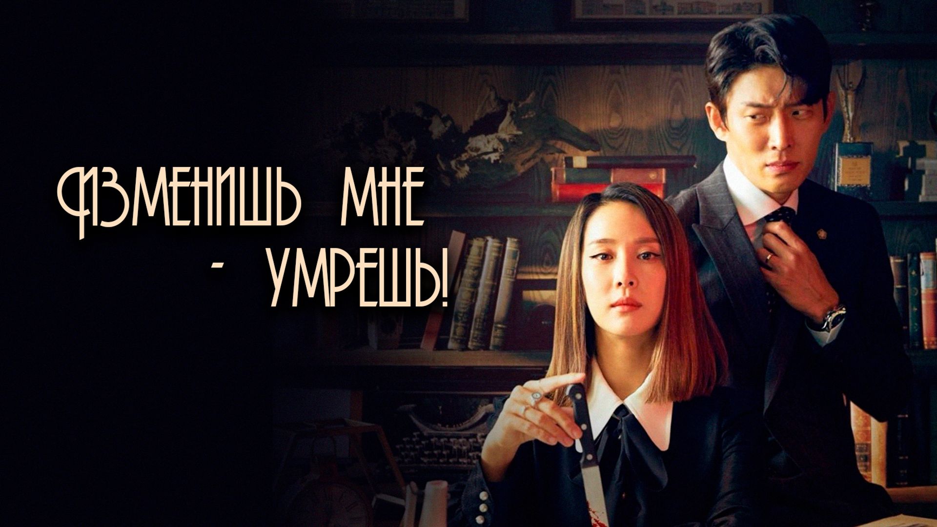 Изменяющие 2019. Изменишь мне – умрёшь! Сериал.