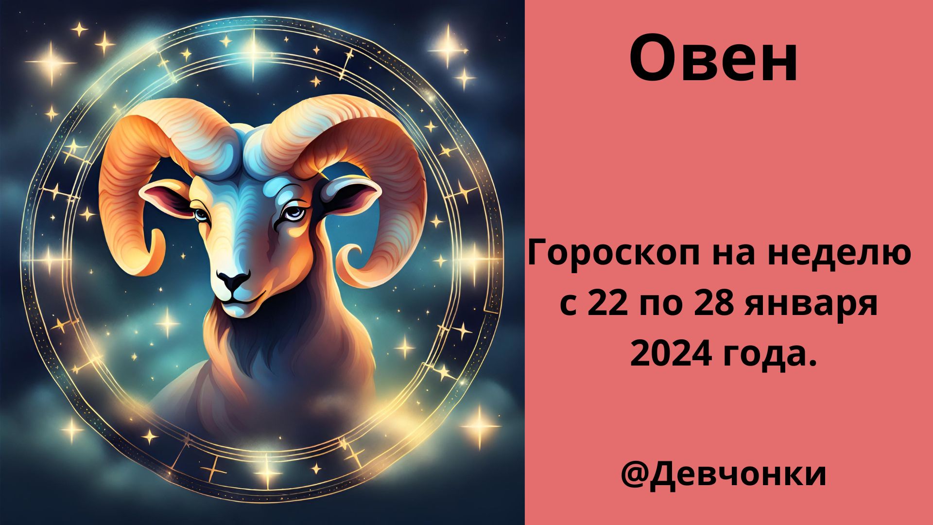 овен. гороскоп овен 2022 овен сегодня. гороскоп овен 2022 овен сегодня. гороскоп на сегодня овен. овен.
