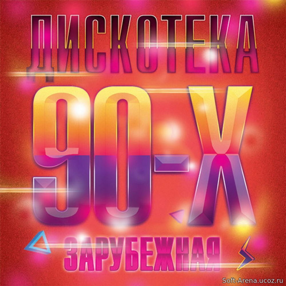 Музыка дискотека 90 х. Дискотека 90-х зарубежные. Дискотека 90 сборник. Дискотека 80-90х зарубежная. Сборники дискотека 90-х.