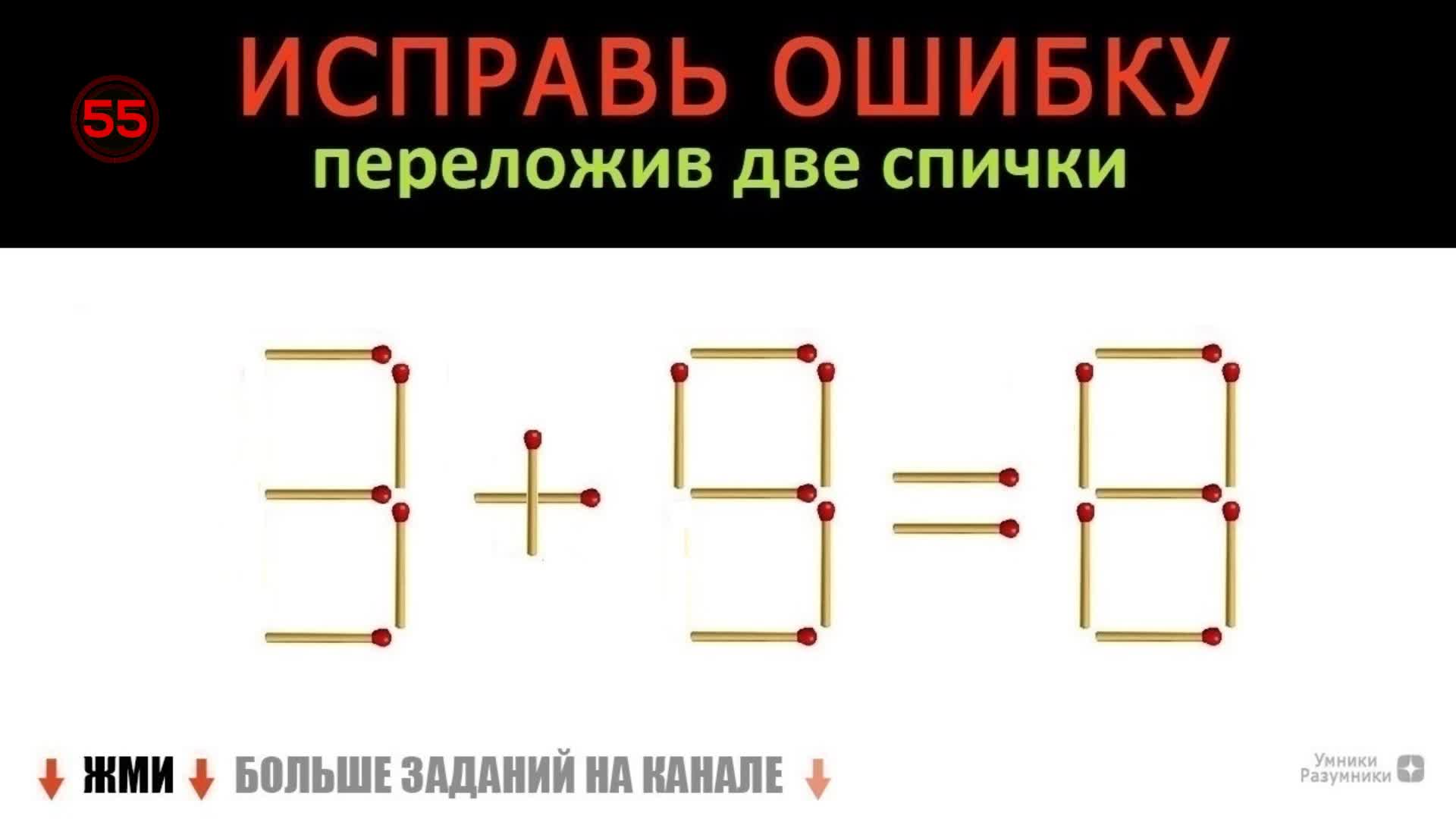 Какое максимальное число можно получить переложив две спички на рисунке 508