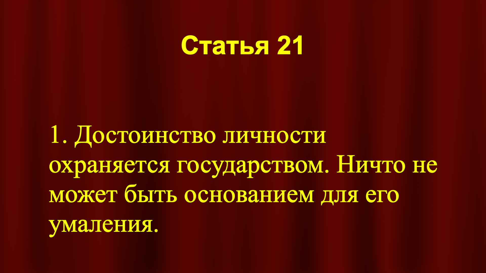 конституция рф статья 21 п. достоинство личности. охрана чести и достоинства личности. 21 статья конституции. достоинство личности охраняется государством примеры.