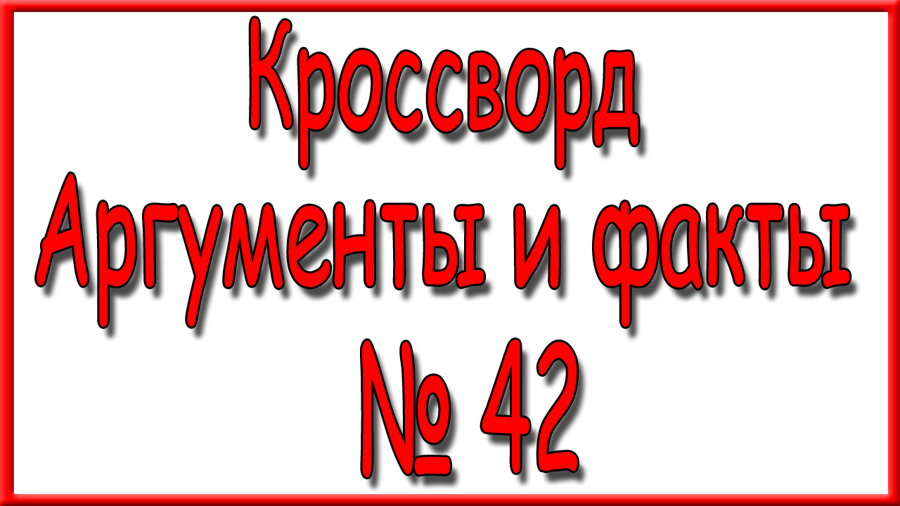 Ответы на кроссворд аиф номер 11. Кроссворд Аргументы и факты 8.