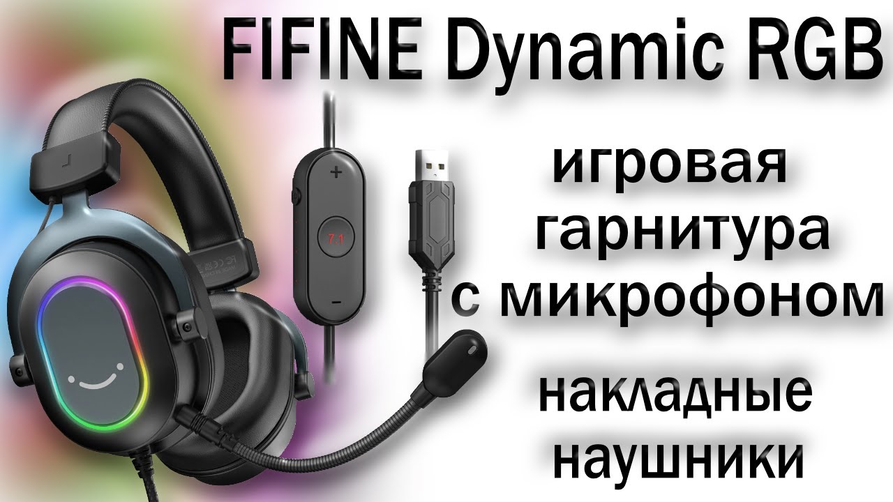 Fifine наушники с микрофоном. Fifine Dynamic RGB наушники. Fifine Dynamic RGB.