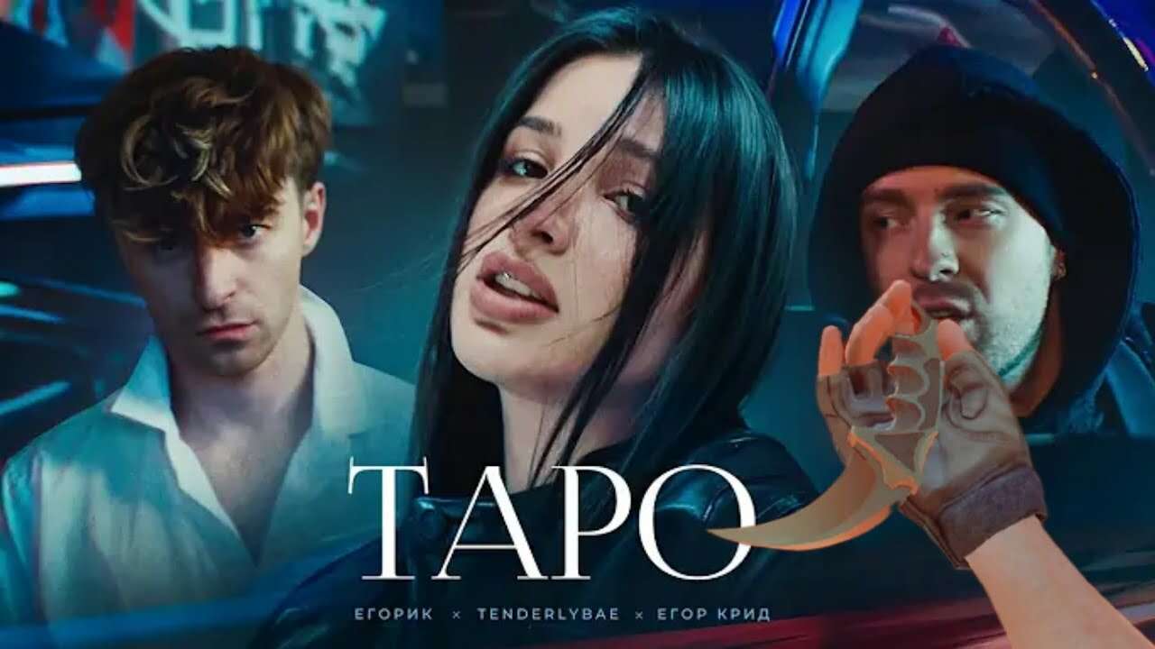 Таро крид песня текст