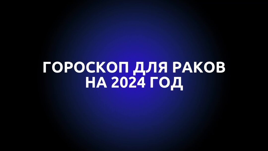 Рак 2025 дзен. Рак 2025 дзен