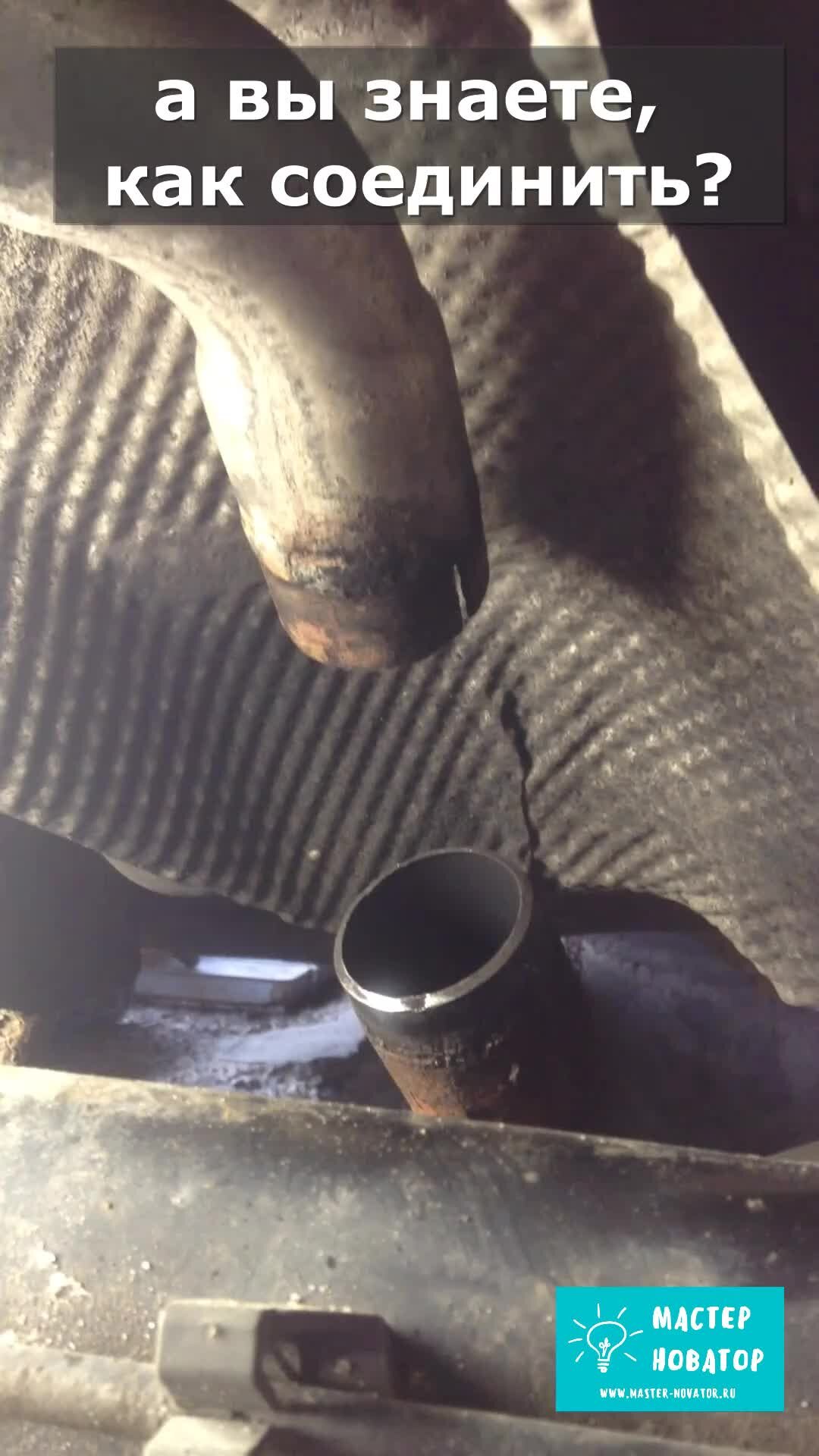 МАСТЕР НОВАТОР | Автомеханик показал, как просто и быстро соединить ...
