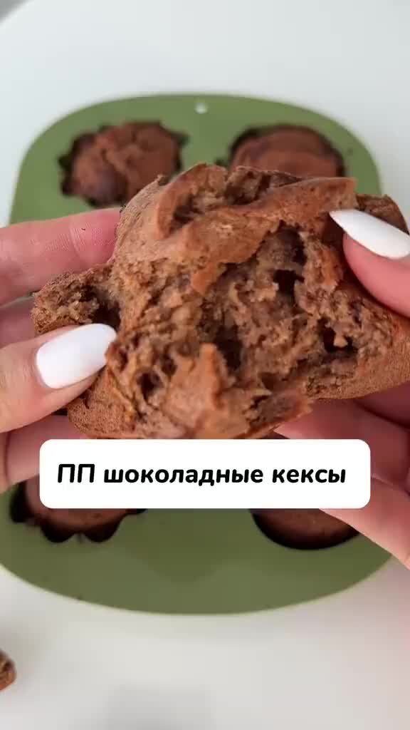 Диетические шоколадные маффины