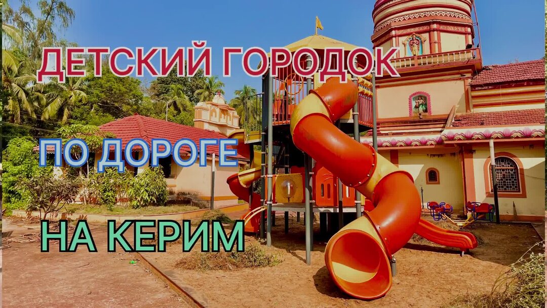 Гоа в октябре